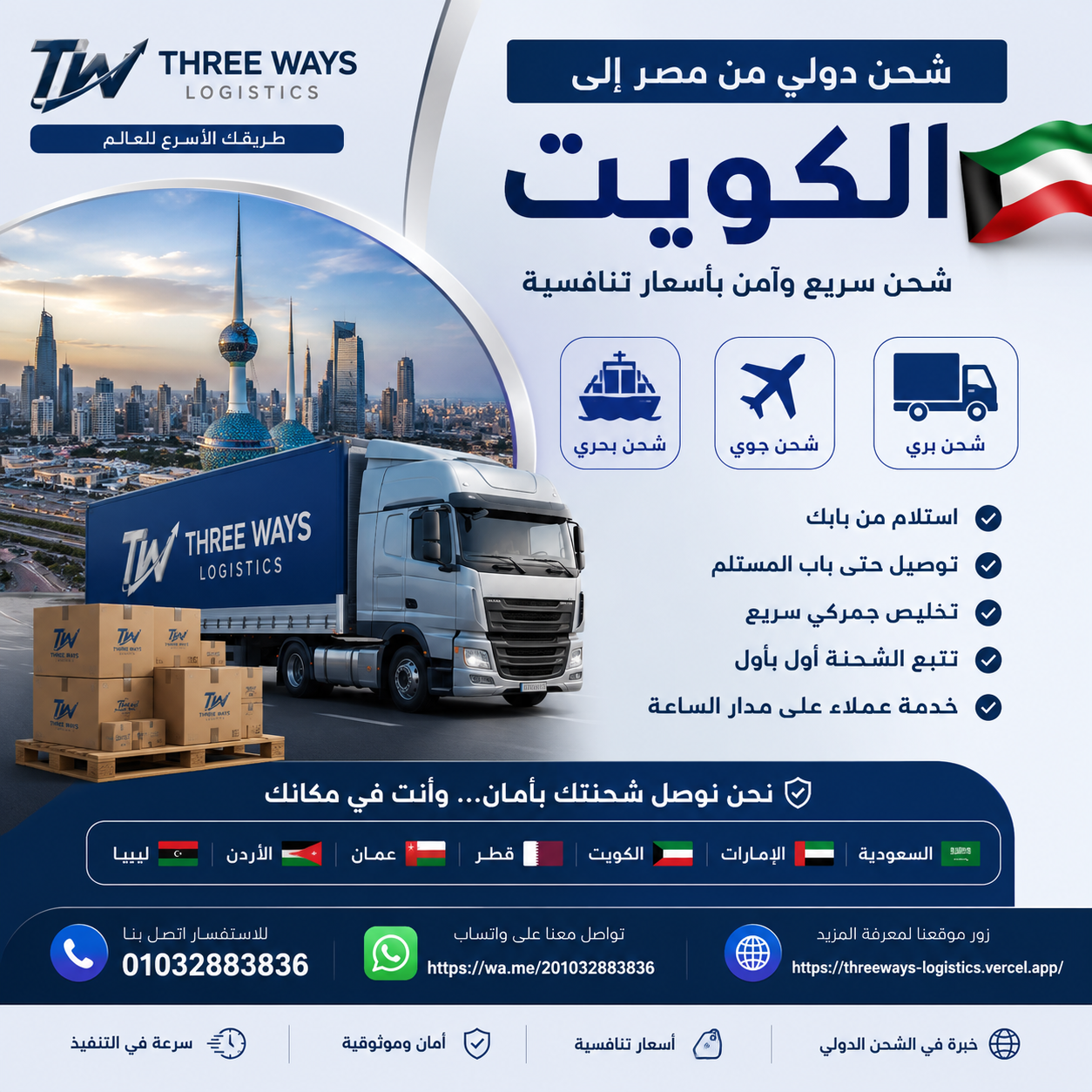 الشحن الدولي من مصر إلى الكويت | شحن بري وجوي وبحري بأفضل الأسعار